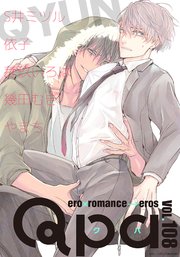 Qpa vol.108 キュン