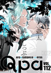 Qpa vol.112 ディープ