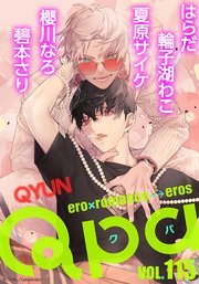 Qpa vol.115 キュン