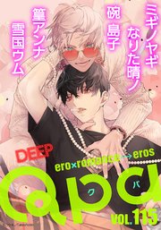 Qpa vol.115 ディープ