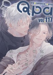 Qpa vol.117 キュン