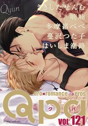 Qpa vol.121 キュン