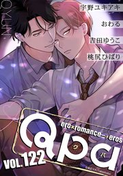 Qpa vol.122 キュン