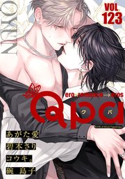 Qpa vol.123 キュン
