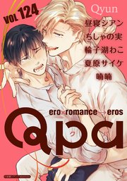 Qpa vol.124 キュン