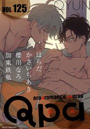 Qpa vol.125 キュン
