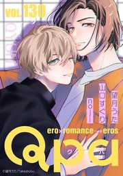 Qpa vol.130 キュン