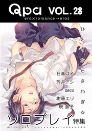 Qpa Vol.28 ソロプレイ  ひとりからさわぎ☆