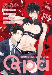 Qpa vol.134 キュン