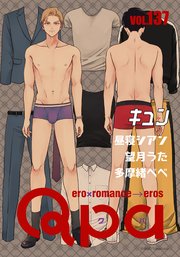 Qpa vol.137 キュン