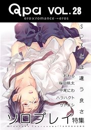 Qpa Vol.28 ソロプレイ  S○Xとは違う良さ