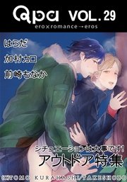 Qpa Vol.29 アウトドア シチュエーションは大事です！