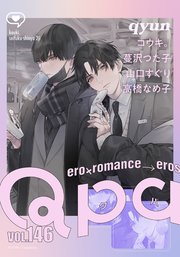 Qpa vol.146 キュン
