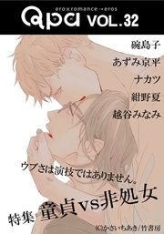 Qpa vol.32 童貞vs非処女 ウブさは演技ではありません。
