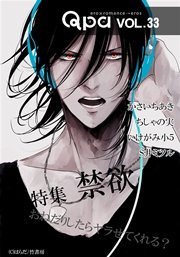 Qpa vol.33 禁欲 おねだりしたらヤラせてくれる？