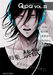 Qpa vol.33 禁欲 キモチが追いつくまで。
