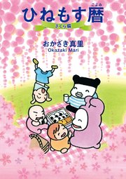 ひねもす暦 さくら編