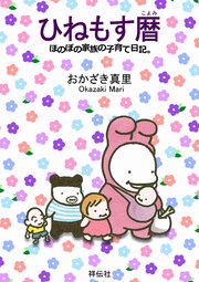ひねもす暦 ほのぼの家族の子育て日記。