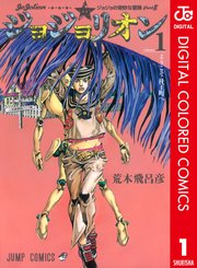 ジョジョの奇妙な冒険 第8部 ジョジョリオン カラー版