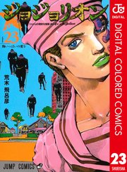 ジョジョの奇妙な冒険 第8部 ジョジョリオン カラー版 23