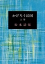 かげろう絵図