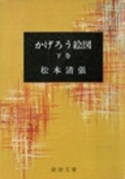 かげろう絵図（下）