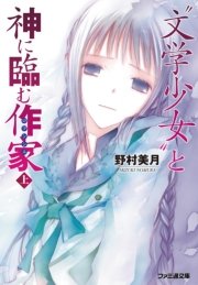 “文学少女”と神に臨む作家【ロマンシエ】 上