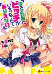 僕の文芸部にビッチがいるなんてありえない。