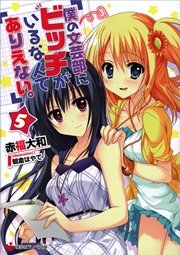 僕の文芸部にビッチがいるなんてありえない。５