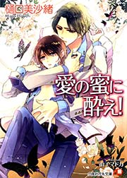 愛の蜜に酔え！ 【イラスト入り】