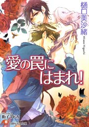 愛の罠にはまれ！【イラスト入り】