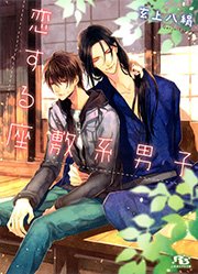 恋する座敷系男子