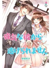 強気な彼から逃げられません