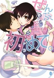 ぜんぶ、初めて。