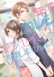 年下カレシ センセイ、逃がしませんよ？