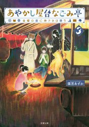 あやかし屋台なごみ亭 ： 3 金曜の夜に神さまは憩う