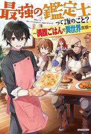 最強の鑑定士って誰のこと？ 表紙