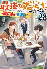 最強の鑑定士って誰のこと？
