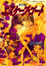 影の王国2 エスケープ・ゴート