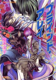 影の王国5 ブラインド・アレイ