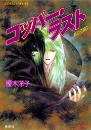 影の王国6 コッパー・ラスト