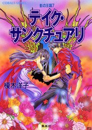 影の王国7 テイク・サンクチュアリ