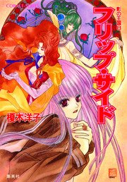 影の王国8 フリップ・サイド