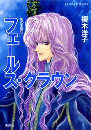 影の王国9 フェールス・クラウン