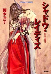 影の王国10 シャドウ・レイディズ