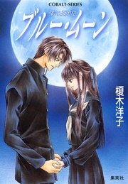 影の王国12 ブルー・ムーン