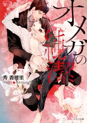 オメガの純潔