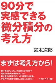 90分で実感できる微分積分の考え方