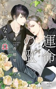 運命の歌～純愛なるΩへ～【特別版】（イラスト付き）