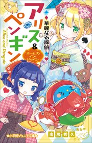 小学館ジュニア文庫 華麗なる探偵アリス＆ペンギン ホームズ・イン・ジャパン